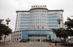 成都整形三甲医院排名前三有哪些？实力不俗的机构名单 width=