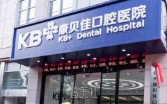 北京十大私立口腔医院排名前十有哪些？热门机构汇总 width=