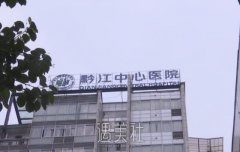 黔江那里可以整容？高口碑正规整形机构排行榜曝光 width=