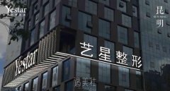 云南艺星和梦想哪个好？隆鼻整形选哪家？实力PK！ width=