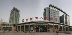 兰州三甲公立整形医院哪家好？排行榜前三实力PK~ width=