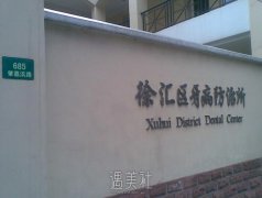 上海牙防所前十排名榜单预览2021，哪个区牙防所好？ width=