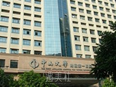 广州中山医院附属第一医院可以做阴道收紧手术吗？可以，细节介绍 width=