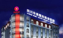 成都华美整形医院怎么样？口碑实力点评、医生信息、价格表 width=