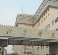 北京医疗美容医院排名前十名：北京医院、友谊医院、天坛医院 width=