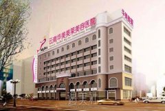 云南华美美莱美容医院价格表最新公布，你的变美预算够吗？ width=