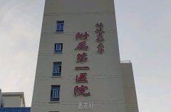 福建省医科大学附属第一医院整形外科收费贵吗？一起来了解下吧 width=
