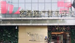北京Yestar艺星整形(北京总院)口碑好不好？价格多少？真实反馈 width=