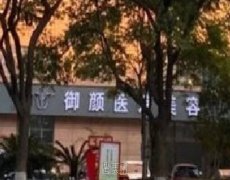 昆山清颜秀医疗美容门诊部价格表公布，哪些项目最值得投资？ width=
