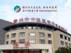 衢州市中医医院整形烧伤科整形价格表公布，哪些项目最值得投资？ width=