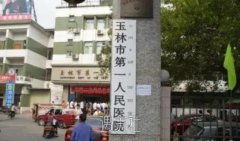 玉林市第一人民医院整形科的电波拉皮去皱手术价格贵吗？ width=