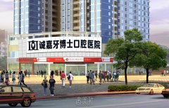 重庆口腔治疗科普：诚嘉牙博士医院专业服务一览 width=