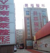 在山东济南美莱整形医院，最新整形价格表不容错过的细节 width=