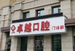 揭秘卓越口腔牙列矫正美容年龄限制，能否为您开启绿灯？ width=