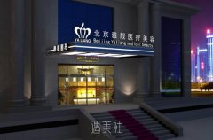 北京雅靓医疗美容怎么样？是否存在负面评价？ width=