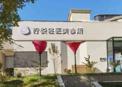 柠悦丽都医疗美容(北京丽都店)好不好、值得信赖吗？ width=