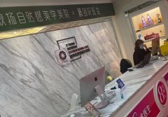 北京欧扬医疗美容(阜成门店)环境和服务好不好？用户评价分享！ width=