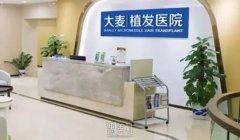 北京大麦微针植发(北京分院)技术和专业团队技术好不好？看这里就知道！ width=