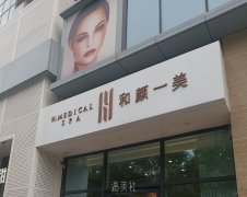 北京和颜一美医疗美容(国贸院区)技术与设备好不好？口碑如何看这里！ width=