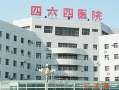 天津解放军464医院整形美容科正规吗，价格透明吗？ width=