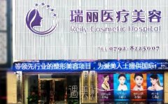 九江瑞丽医疗整形美容医院哪些整形手术最厉害？价格费用揭晓！ width=