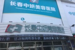 长春中妍医疗丰胸指南：整形美容科的收费透明度够高吗？ width=