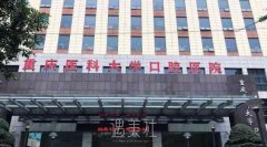 重庆医科大学附属口腔医院口腔修复科全新版价格表最新发布 width=