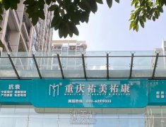 想知道重庆祐美祐康整形外科具体价格吗？收费标准一览 width=
