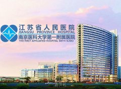 想要了解2025年南京医科大学第一附属医院整形科的最新价格分享 width=