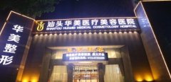汕头华美医疗美容医院2025年价格表发布，耳朵疤痕去除费用贵吗？ width=