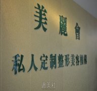 沈阳美丽会美容整形医院整形价目表发布，你的变美计划需要多少钱？ width=
