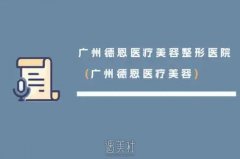 想要纤细美腿？广州德恩医院吸脂手术价格清单曝光，价格贵吗？ width=