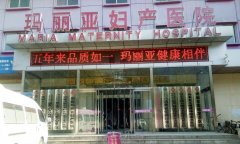 邯郸玛丽亚妇产医院的医疗美容科提供哪些服务？价格合适吗？ width=