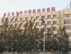 沧州第二人民医院的医美整形科技术好吗？医生介绍和治疗费用分享 width=