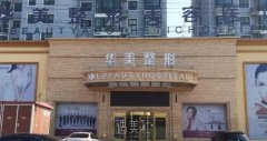 寻找眼部祛细纹最佳整形医院？全国谁位列前茅呢？ width=