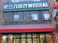 北京史三八和北京漾柏医疗美容诊所谁将赢得你的喜爱呢？ width=