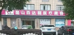 昆山百达丽医疗美容门诊部的价格公道吗？激光脱毛效果如何？ width=