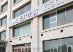 天津伊颂医整形祛痘疤效果怎么样？天津市整形医院中它是否最佳选择？ width=