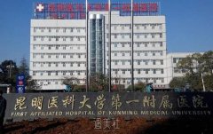 昆明医科大学第一附属医院整形外科有哪些医生值得推荐？ width=