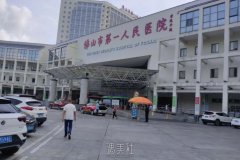佛山市第一人民医院：黄芪祛黄褐斑治疗，价格与效果对应吗？ width=