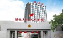 解放军第466医院整形美容中心的下颚垫手术，价格收费标准贵吗？ width=