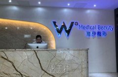 唯伊医疗美容门诊部价格价位表发布，李展医生的口碑评价如何？ width=