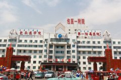 内蒙古科技大学第一附属医院医疗美容收费曝光，价格明细一览 width=