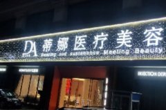 佛山蒂娜医疗美容门诊部价格表公布，哪些爆款项目最受追捧？ width=