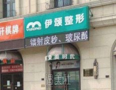 天津伊颂医整形祛痘疤效果怎么样？天津市整形医院中它是否最佳选择？ width=