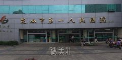 昆山市第一人民医院美白祛雀斑效果怎么样？昆山市还有哪些医院值得一试？ width=