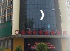 永州市皮肤病医院美容科收费项目透明公开，李佳医生会揭示哪些专业问题？ width=
