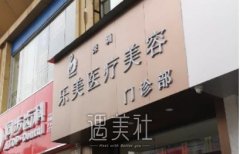 深圳乐美整形美容门诊部2025年的价格表有哪些调整？最新揭秘分享 width=