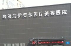 哈尔滨伊美尔医疗美容全新价格表公布，你的美容计划更新了吗？ width=