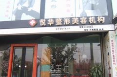  西安悦华整形价格表发布，你的预算能享受哪些医疗美容服务？ width=